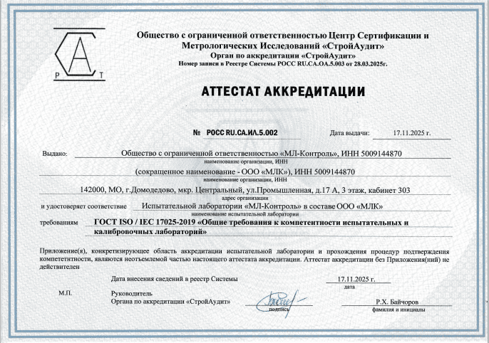 Аттестат аккредитации строительной лаборатории